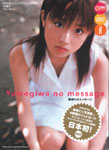 Yumegiwa no message 夢ぎわのメッセージ